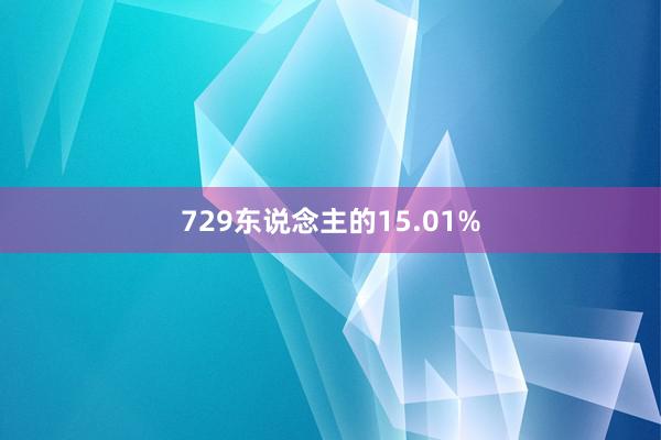 729东说念主的15.01%
